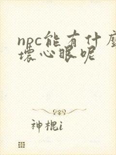 npc能有什么坏心眼呢