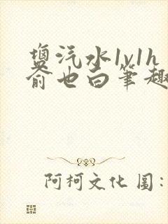 盐汽水1v1h俞也白笔趣阁封面