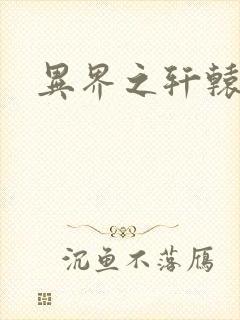 异界之轩辕剑魂