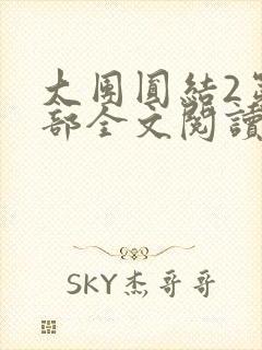 大团圆结2第二部全文阅读