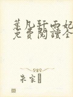 叶凡轩雨妃小说免费阅读全文下载