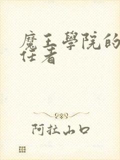 魔王学院的不适任者