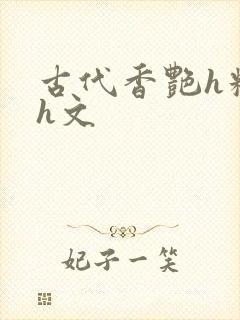 古代香艳h糟蹋h文