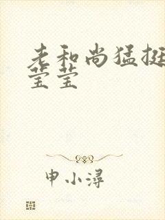 老和尚猛挺进她莹莹