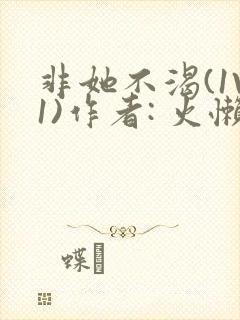 非她不渴(1V1)作者: 火懒封面