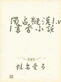 独占糙汉1.v1书香小说