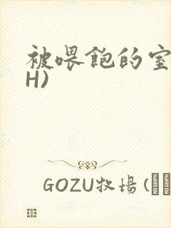 被喂饱的室友(H)