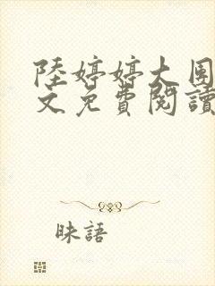 陆婷婷大团圆全文免费阅读小说