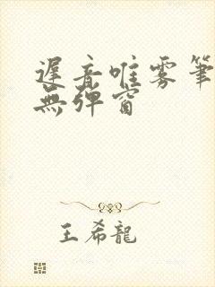 迟音唯雾笔趣阁无弹窗