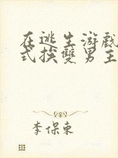 在逃生游戏里花式挨双男主封面