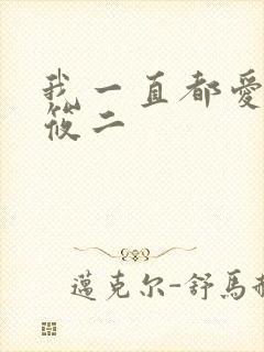 我一直都爱你梦筱二