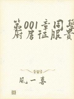 第001章同学厨房征服贵妇封面