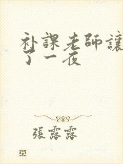 补课老师让我爽了一夜