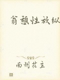 翁憩性放纵交换