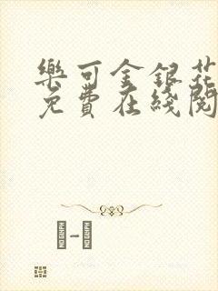 乐可金银花全文免费在线阅读