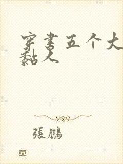 穿书五个大佬太黏人封面