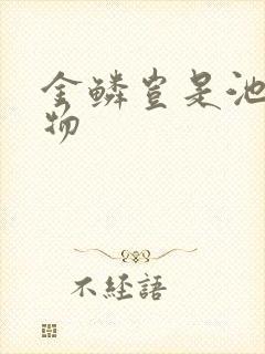 金鳞岂是池中之物