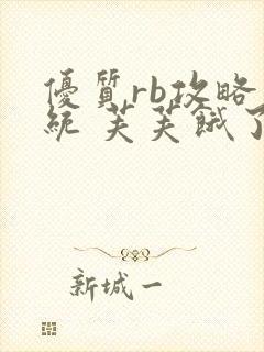 优质rb攻略系统 芙芙饿了