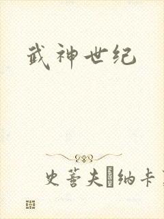 武神世纪