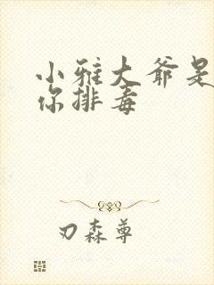 小雅大爷是在帮你排毒封面