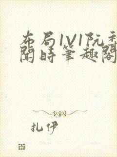 布局1V1阮梨闻时笔趣阁封面