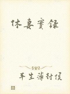 休妻实录