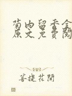 菊内留香金银花原文免费阅读