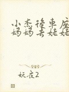 小杰后车座抱着妈妈去姥姥家搬家