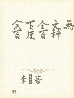 余下全文无防盗百度百科