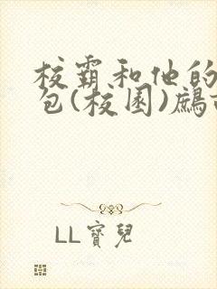 校霸和他的小哭包(校园)鹧鸪哨