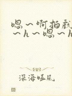 嗯～啊拍戏强做～h～嗯～h封面