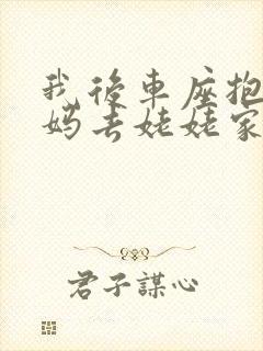 我后车座抱着妈妈去姥姥家电子书