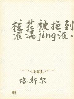 校花被拖到公厕灌满jing液小说