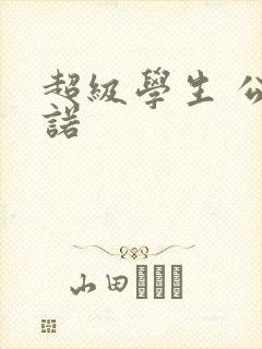 超级学生 公子诺
