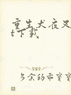 重生犬夜叉txt下载