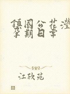 镇国公花滢滢的孕期日常