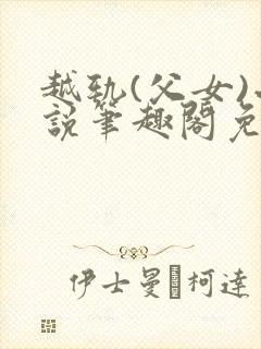 越轨(父女)小说笔趣阁免费阅读