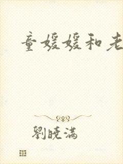 童媛媛和老赵封面