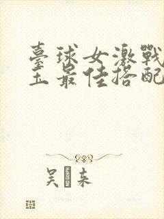 台球女激战2奶玉最佳搭配小说