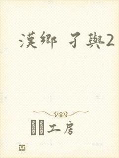 汉乡 孑与2封面