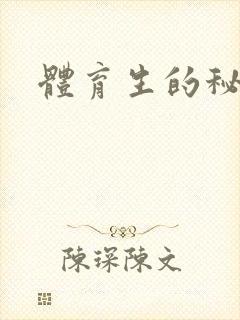 体育生的秘密