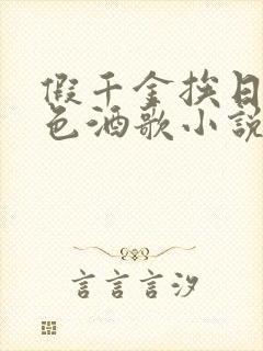 假千金挨日记暮色酒歌小说免费