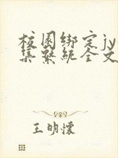 校园绑定jy收集系统全文免费