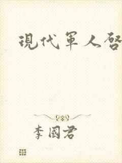 现代军人启事录封面