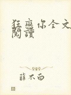 狂恋你全文免费阅读