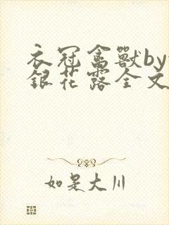 衣冠禽兽by金银花露全文免费阅读笔趣阁