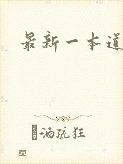 最新一本道