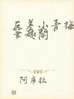 反差小青梅藏心笔趣阁