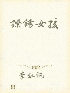镣铐女孩