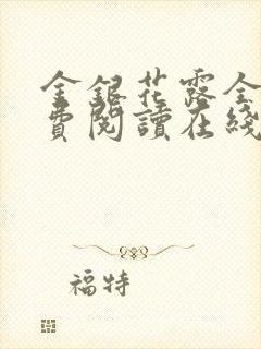 金银花露全文免费阅读在线